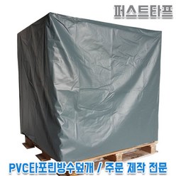 PVC타포린방수덮개 천막주문제작 빠렛트덮개 파레트덮개 파렛트카바 천막지 갑바, 150x150x120x1개, 1개