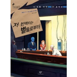 저 반짝이는 별들로부터:10대를 위한 SF 걸작선, 창비, 필립 K. 딕, 낸시 크레스, 스티븐 굴드, 코니 윌리스, 올슨 스콧 카드