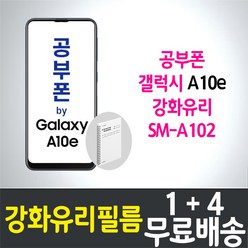 공부폰 갤럭시 A10e 강화유리필름 "1+4" 삼성 Galaxy (A102) 방탄유리 9H 투명 2.5D 액정화면보호 공신폰 SK 알뜰폰 세븐모바일 학생폰 스마트, 1세트