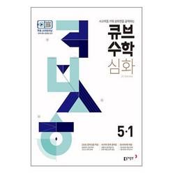 동아출판 <사은품증정> 큐브수학S 심화 strong 5-1, 초등5학년