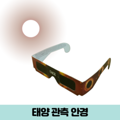 태양관측 필터 개기일식 관측 부분일식 관찰 해보기 보호 해돋이 안경 썬글라스, 태양관측안경 5매