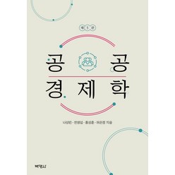 공공 경제학, 나성린(저),박영사,(역)박영사,(그림)박영사, 박영사