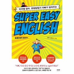 웅진북센 SUPER EASY ENGLISH 미국쌤 엄마 문법탐험가 아빠가 알려주는, One color | One Size@1