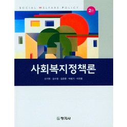 사회복지정책론, 신기원,김수정,김준환 등저, 창지사