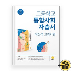 지학사 고등학교 통합사회 자습서 고1 (2023년) 이진석, 사회영역
