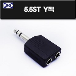 에스테크 5.5 스테레오 Y형 젠더/ST5.5M-ST5.5Fx2 분배젠더/5.5mm 스테레오 단자를 2개의 5.5mm 스테레오 단자로 분배해주는 커넥터, 1개