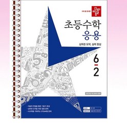 디딤돌 초등 수학 응용 6-2 (2023년) - 스프링 제본선택, 본책1권 제본