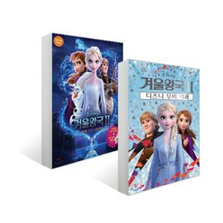 [대원키즈] 디즈니 겨울왕국2 무비 더블 스토리북 + DK 무비 백과 세트 / 사은품증정