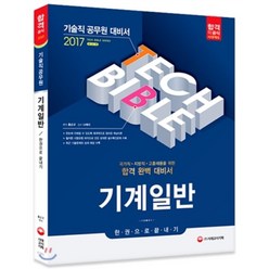 2017 기술직공무원 기계일반 한 권으로 끝내기, 시대고시기획 시대교육