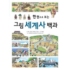 한 권으로 보는 그림 세계사 백과, 진선아이, 한 권으로 보는 그림 백과 시리즈