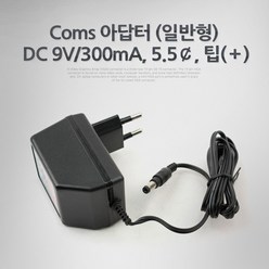 Coms 아답터 (일반형) DC 9V/300mA 5.5￠ 팁(＋) 어댑터