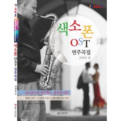 색소폰 OST 연주곡집, 일신미디어, 김영중