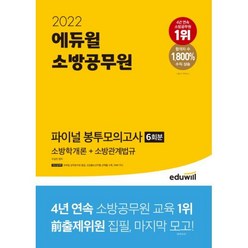 에듀윌 소방공무원 파이널 봉투모의고사 6회분-소방학개론+소방관계법규(2022)