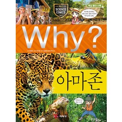 Why 와이 시리즈 아마존 (초등과학학습만화 책 73), 예림당