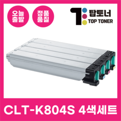 국내생산 CLT-K804S 삼성 정품통 재생 토너 4색 세트 SL-X3220NR SL-X3280NR 복사기 호환 검정+파랑+빨강+노랑