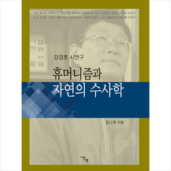 휴머니즘과 자연의 수사학 + 미니수첩 증정, 강나루, 시와사람