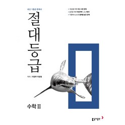 절대등급 수학2 내신 1등급 문제서, 수학영역, 동아출판