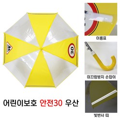 어린이보호 안전 30 투명 우산 반사띠 초등학생 단체비치용 KC인증