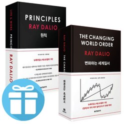변화하는 세계 질서 + 원칙 2권 세트 - 레이 달리오 경제 책 (책갈피볼펜 제공)