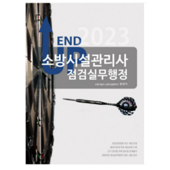 (모아팩토리) 2023 엔드 업 소방시설관리사 점검실무행정 함형덕, 2권으로 (선택시 취소불가)