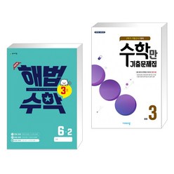 해법수학 6-2(3호) (2022년) + 알찬 수학만 기출문제집 2학기 기말고사 대비 중등3 (2022년) (전2권), 천재교육 학원