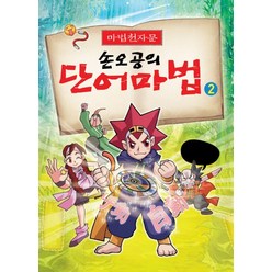 마법천자문부수마법2