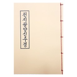 천지팔양신주경 - 불교서적