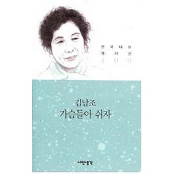 가슴들아 쉬자, 시인생각, 김남조 저