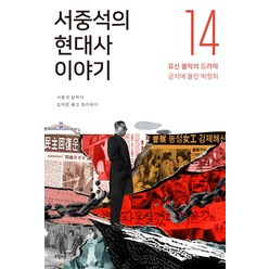 서중석의 현대사 이야기 14:유신 몰락의 드라마 궁지에 몰린 박정희, 오월의봄, 서중석,김덕련 공저