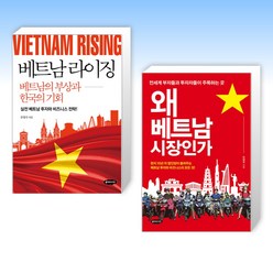 (유영국 세트) 베트남 라이징 + 왜 베트남 시장인가 (전2권)