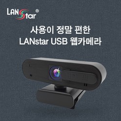 랜스타 FULL HD USB 웹캠 재택근무 화상회의 필수 [LS-USBCAM]