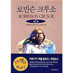 NSB9788970754734 새책-스테이책터 [로빈슨 크루소 1]-문학세계사-다니엘 디포우 지음 김병익 옮김-영미소설-20090903 출간-판형, 로빈슨 크루소 1