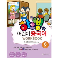 하오빵 어린이 중국어 Step 6(Work Book), 시사중국어사