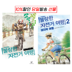 !사은품! 불량한 자전거 여행 + 불량한 자전거 여행 2 : 마지막여행 :슝슝오늘출발!