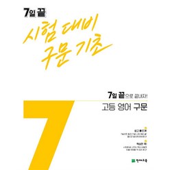 7일 끝 시험대비 구문기초 고등 영어 구문 (2023년), 천재교육, 영어영역