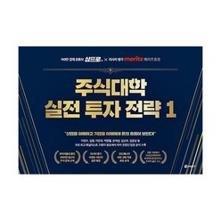 주식대학 실전 투자 전략 1 : 110만 경제 유튜브 삼프로TV X 리서치 명가 메리츠증권, 도서, 상세설명 참조