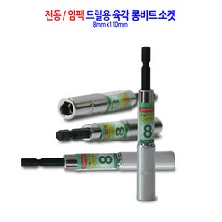 전동/임팩 육각 롱비트 드릴 비트 소켓 복스 렌치 복스알 8mm, 1개