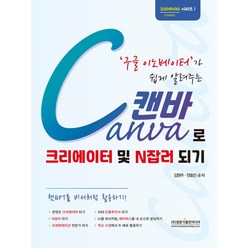 구글 이노베이터가 쉽게 알려주는 Canva 캔바로 크리에이터 및 N잡러 되기:챗GPT를 비서처럼 활용하기, 광문각출판미디어