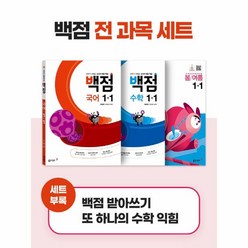 웅진북센 백점초등1-1세트 2022 전3권 국어수학봄여름 바슬즐, One color | One Size, 9788900465662