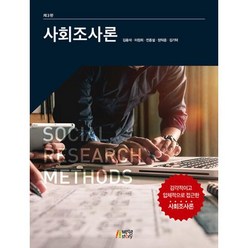 [박영스토리]사회조사론 (제3판), 김용석이정희전종설정익중김기덕, 박영스토리