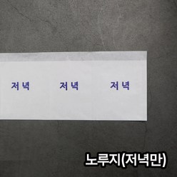 (소) 노루지 저녁 / 약포지 분포지 약봉지, 1000매