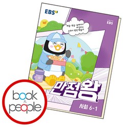 EBS 만점왕 사회, 초등6학년, EBS한국교육방송공사, 1학기