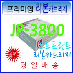 제일정밀 리본카트리지 JP3800 DL3800 JP3750 JP4850, 1개