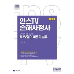 인스TV 손해사정사 제3보험의 이론과 실무-신체손해사정사 2차(2023 최신개정판), 고시아카데미