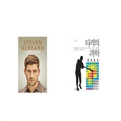 유니오니아시아 스티븐 제라드 STEVEN GERRARD + 타격의 과학, etc/etc