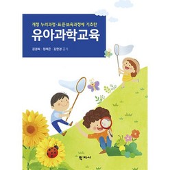 유아과학교육, 학지사, 김현경