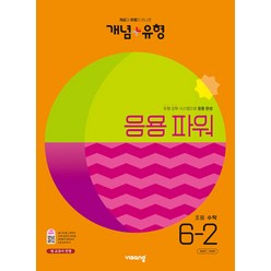 비상 개념플러스유형 응용 파워 초등수학 6-2 (2023), 단품