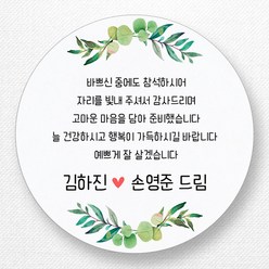 스티커네 주문제작 무광방수용지 웨딩스티커 결혼답례품스티커, 원형 48mm x 20ea 무광방수용지, 20개