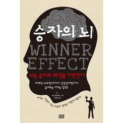 승자의 뇌:뇌는 승리의 쾌감을 기억한다, 알에이치코리아, 이안 로버트슨