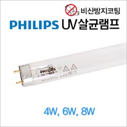 필립스 비산방지 살균램프 TUV 4W 6W 8W 15W 젖병 소독 마스크살균 페어런토리 램프, 비산방지램프 15W, 1개